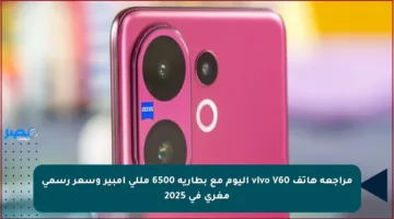 مراجعة هاتف vivo V60 اليوم مع بطارية 6500 مللي أمبير وسعر رسمي مغري في 2025